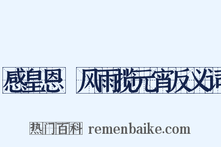 感皇恩·风雨揽元宵反义词是什么意思的图片